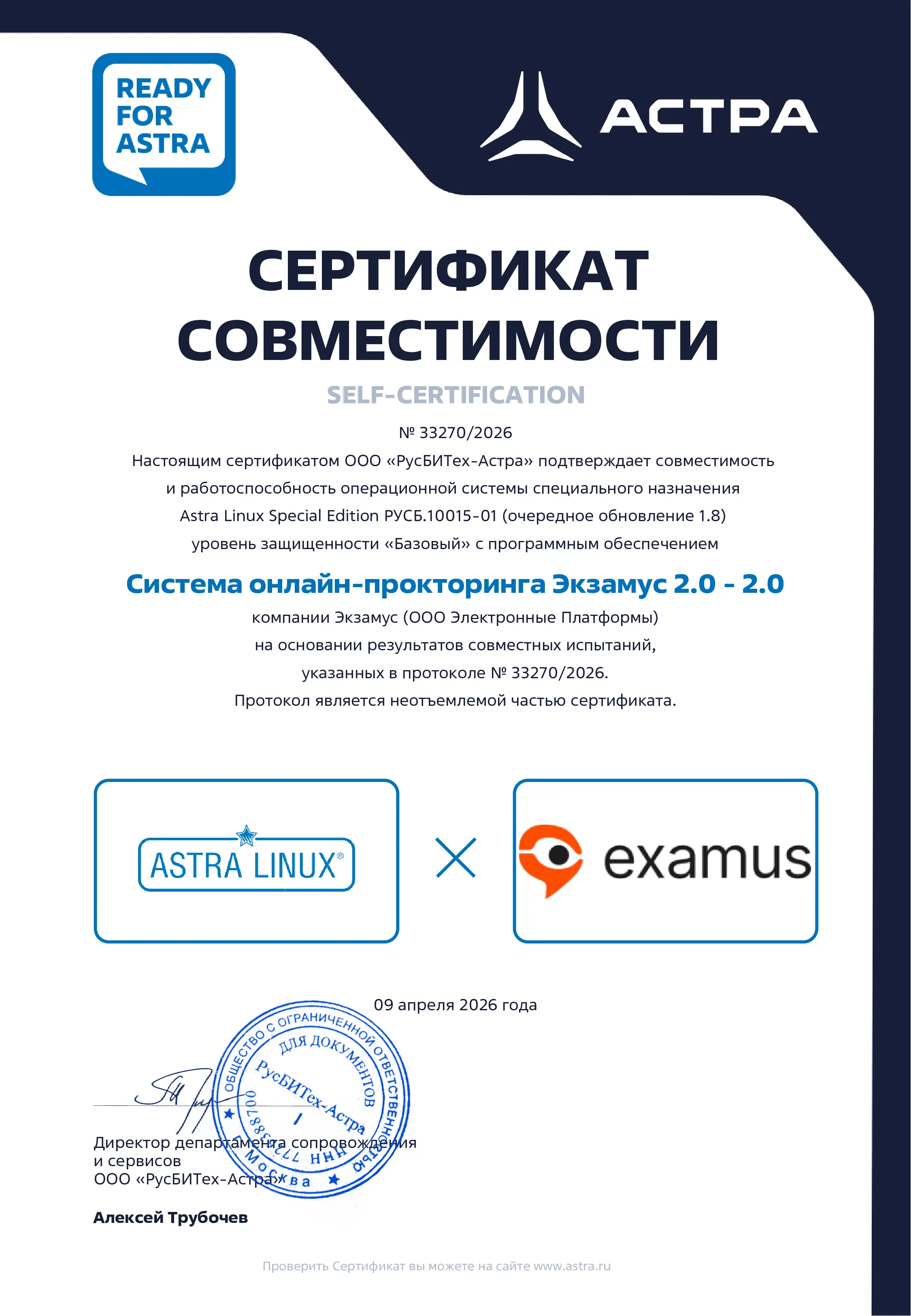 Сертификат совместимости Ready for Astra для Экзамус 2.0